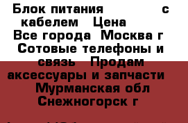 Блок питания Fly TA4201 с кабелем › Цена ­ 50 - Все города, Москва г. Сотовые телефоны и связь » Продам аксессуары и запчасти   . Мурманская обл.,Снежногорск г.